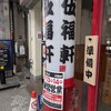 伍福軒 川崎店
