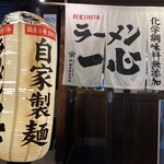 ラーメン一心 富山駅前本店 - 