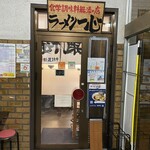 ラーメン一心 富山駅前本店 - 