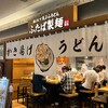 ふたば製麺 アトレ川崎店
