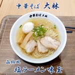 中華そば 大林 - 函館風 塩ラーメン味玉
