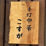 白河手打中華そば こすが - 