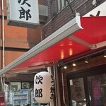 もつ焼き次郎 - 