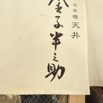 日本橋 天丼 金子半之助 - 