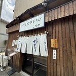 白河手打中華そば こすが - 