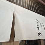 日本橋 天丼 金子半之助 - 