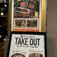 焼肉の龍園 小倉本店 - 