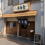 とり焼 とり鍋 幸ノ鶏 - 