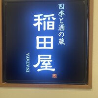個室処 稲田屋はなれ 八重洲店 - 