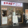 エチオピアカリーキッチン 御茶ノ水ソラシティ店