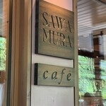 ベーカリー&レストラン 沢村 - 