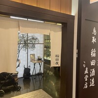 個室処 稲田屋はなれ 八重洲店 - 