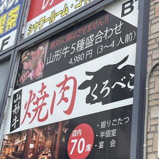 くろべこ様 A5山形牛一頭買い焼肉 くろべこ 溝の口店 個室 - 楽天ぐるなび