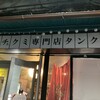 元祖鶴橋チュクミ専門店 タンクム