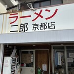 ラーメン二郎  京都店 - 