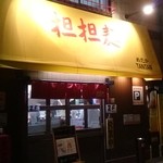 めだかタンタン - 夜のお店前