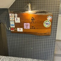 魚棚ふみ文 - 
