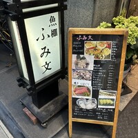 魚棚ふみ文 - 