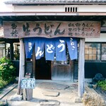 ヨコクラうどん - お店外観