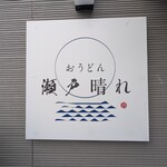 おうどん 瀬戸晴れ - 