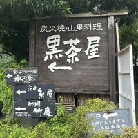 黒茶屋 -  黒茶屋 -