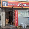 スパゲッティーのパンチョ 大宮店