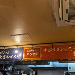 スパゲッティーのパンチョ 大宮店 - 