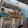 明神丸 ひろめ市場店