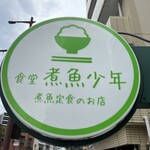 食堂 煮魚少年 - 