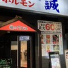 焼肉ホルモン誠 小松本店