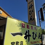 一升びん - 看板