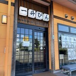 一升びん - お店入り口