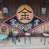 金谷食堂