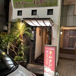 ベトナム料理専門店 サイゴン キムタン - 