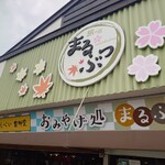 まるぶつ 長瀞雷神堂  - 