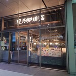 Hoshino Coffee Ten Ekie Hiroshima Ten - 