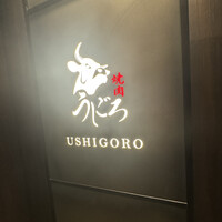 焼肉うしごろ 銀座店 - 
