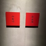 小石川 中勢以 - 