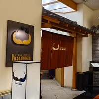 ステーキハウス ハマ  目黒店 - 