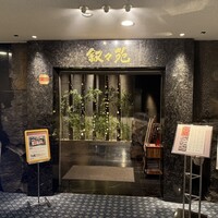 游玄亭 ホテルニューオータニ大阪店 - 