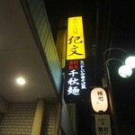 そば処 紀文 - 看板(1)