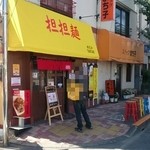 めだかタンタン - お店前♪。.:＊・゜