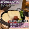 原価ビストロチーズプラス 刈谷