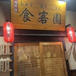 食客園 - 