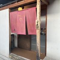 うなぎ家 しば福や - 