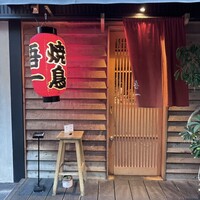 吾一 西天満店 - 