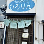 らぁめん ひろりん - 