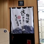 ラーメン さくらまる - 