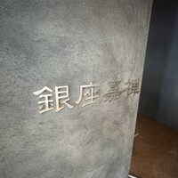 銀座嘉禅 - 