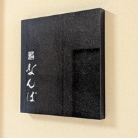 鮨 なんば 日比谷 - 